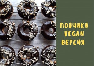 Vegan пончики / постная выпечка