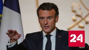 Макрон собирается в Киев для переговоров о поставках вооружений - Россия 24