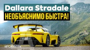 Dallara Stradale — НЕОБЪЯСНИМО БЫСТРА!  Драйверские опыты Давида Чирони