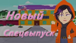 НОВЫЙ СПЕЦВЫПУСК УЖЕ СКОРО // SOUTH PARK