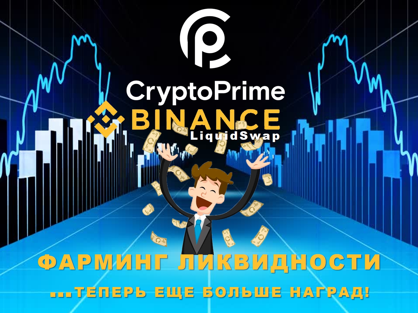 Фарминг ликвидности - теперь еще больше