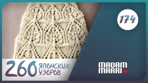 Замечательный японский узор №174.БОЛЬШАЯ КНИГА ЯПОНСКИХ УЗОРОВ.260 УЗОРОВ