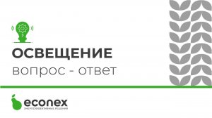 Круглый стол _Освещение_ вопрос - ответ_