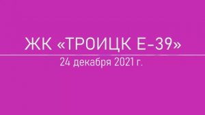 Обход ЖК "Троицк Е-39" 24 декабря 2021 года