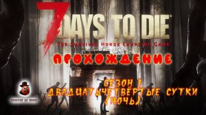 7 Days to Die ➤ Прохождение - День 24 (ночь) - Знания убивают