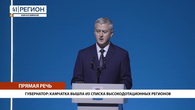ГУБЕРНАТОР: КАМЧАТКА ВЫШЛА ИЗ СПИСКА ВЫСОКОДОТАЦИОННЫХ РЕГИОНОВ • ПРЯМАЯ РЕЧЬ