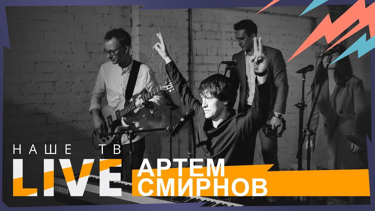 Артём Смирнов // НАШЕТВLIVE