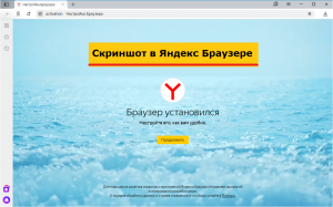 Как сделать скриншот в Яндекс Браузере