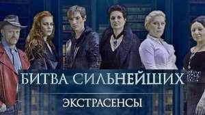 Экстрасенсы Битва сильнейших 6 выпуск 6 мая. Экстрасенсы 6 серия (06.05.2023)