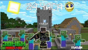 24 часа в Зомби Апокалипсис в Майнкрафт |Хъюди Minicraft