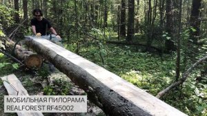 Мобильная пилорама Realforest RF45002 (пропил до 45см)