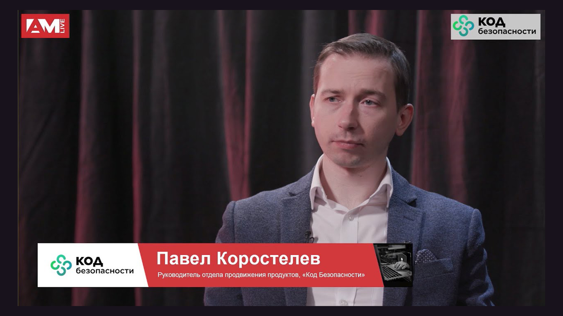 Павел Коростелев, «Код Безопасности»:  о развитии Secret Net Studio и конкуренции в сегменте СЗИ НСД