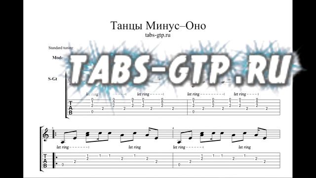 Танцы минус - Оно - ноты для гитары табы аранжировка смотреть онлайн