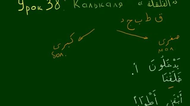 Арабский язык Таджвид Урок 38 Калькаля смотреть онлайн
