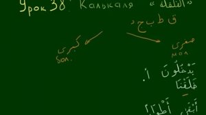 Арабский язык  Таджвид  Урок 38  Калькаля