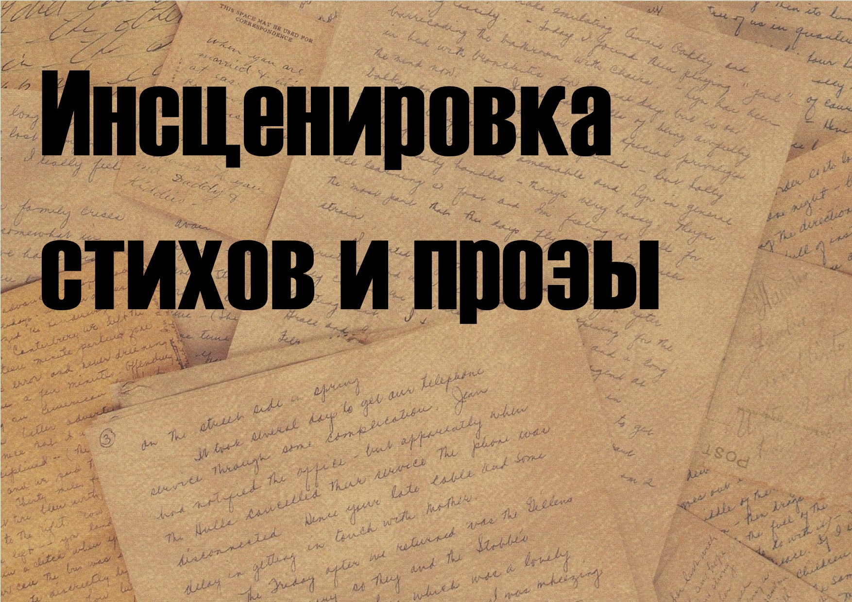 Инсценированное стихотворение. Инсценировка стихотворения. Задание инсценирую стихотворение. Патриотический стих инсценировка.