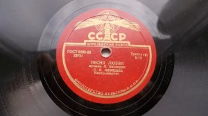 Сергей Лемешев – Песня любви (1954 год)