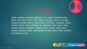 Урок 9 Гласные звуки[з:] Буквы и буквосочетания чтения