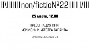 НАРИНЭ АБГАРЯН, ВИКТОРИЯ КИРДИЙ. ПРЕЗЕНТАЦИЯ КНИГ «СИМОН» И «СЕСТРА ТАЛАНТА»