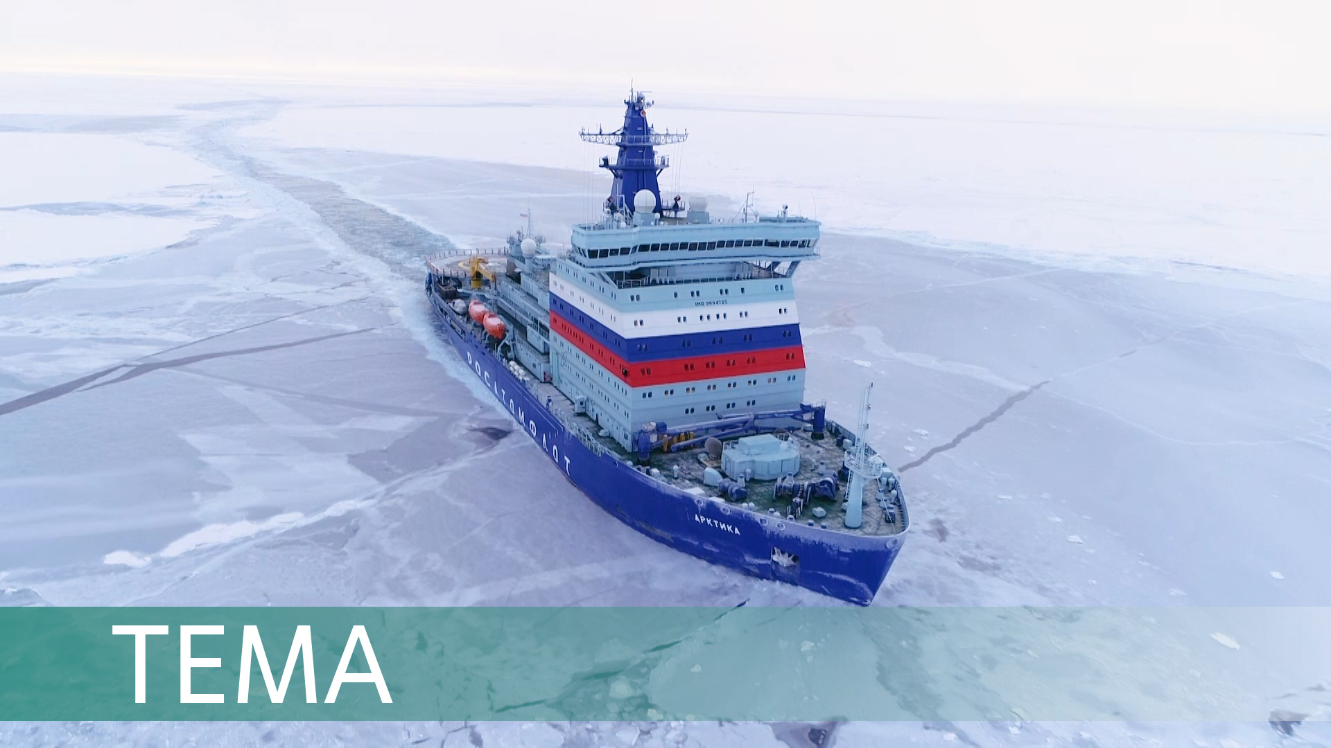 Ледовый путь. Атомный ледокол «Арктика» проводит суда по Северному морскому пути