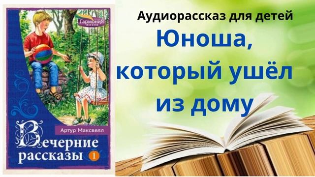 Детский Христианский рассказ: "Юноша, который ушёл из дому" смотреть онлайн