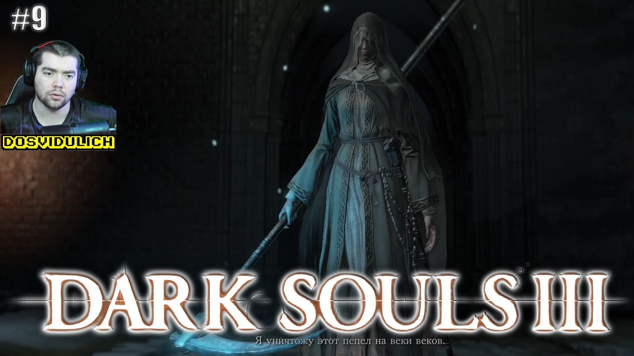 Фриде ★ Dark Souls III #9
