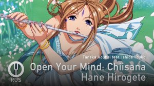 [Oh My Goddess! на русском] Open Your Mind: Chiisana Hane Hirogete [Onsa Media]