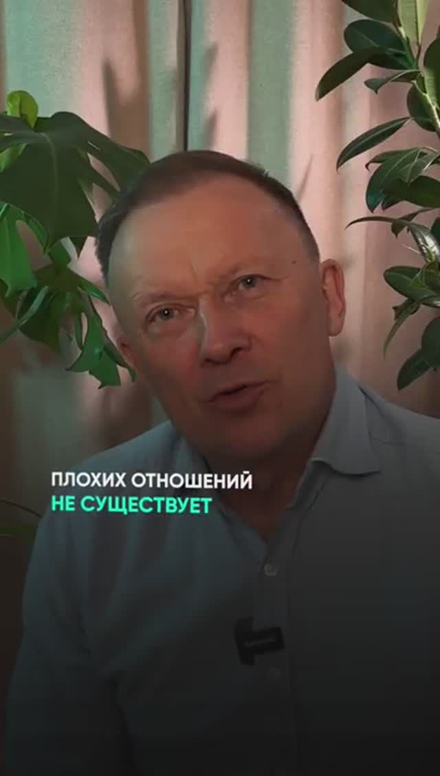 Плохих отношений НЕ СУЩЕСТВУЕТ!