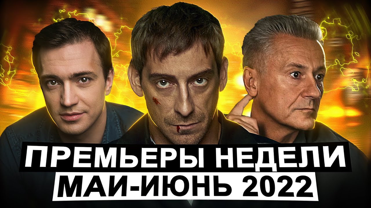 ПРЕМЬЕРЫ НЕДЕЛИ 2022 ГОДА | 8 Новых русских сериалов май июнь 2022 года