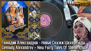 Новые Сказки Шахерезады - Музыка и песни. Soviet oriental groove, disco, pop, OST, Vinyl video 24/96