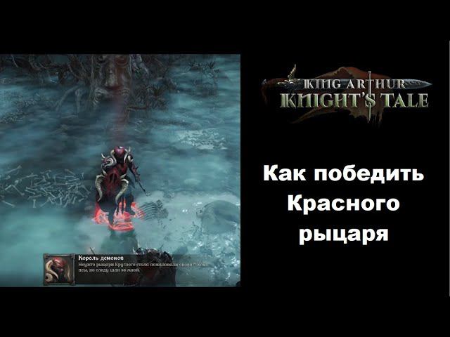 Как победить Красного рыцаря в King Arthur Knight's Tale