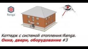 Коттедж с системой отопления:  Renga  Окна и двери,  оборудование.Урок 3