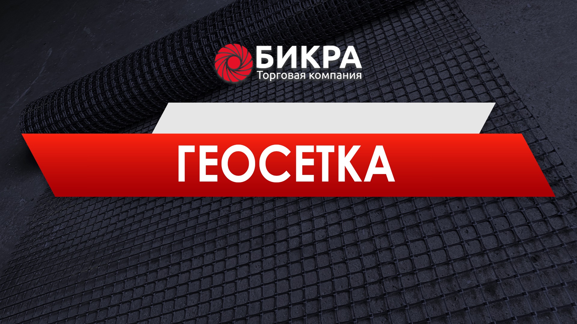 Геосетка