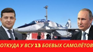 На Украине обнаружили ещё 13 боевых самолётов