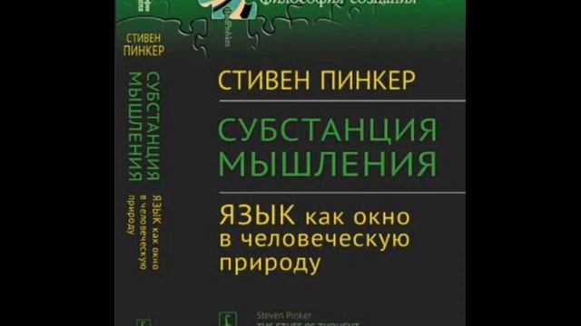 Стивен Пинкер Книги Купить