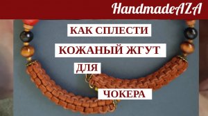КАК СПЛЕСТИ КОЖАНЫЙ ЖГУТ ДЛЯ ЧОКРЕРА. ЧОКЕР В СТИЛЕ КАНТРИ.