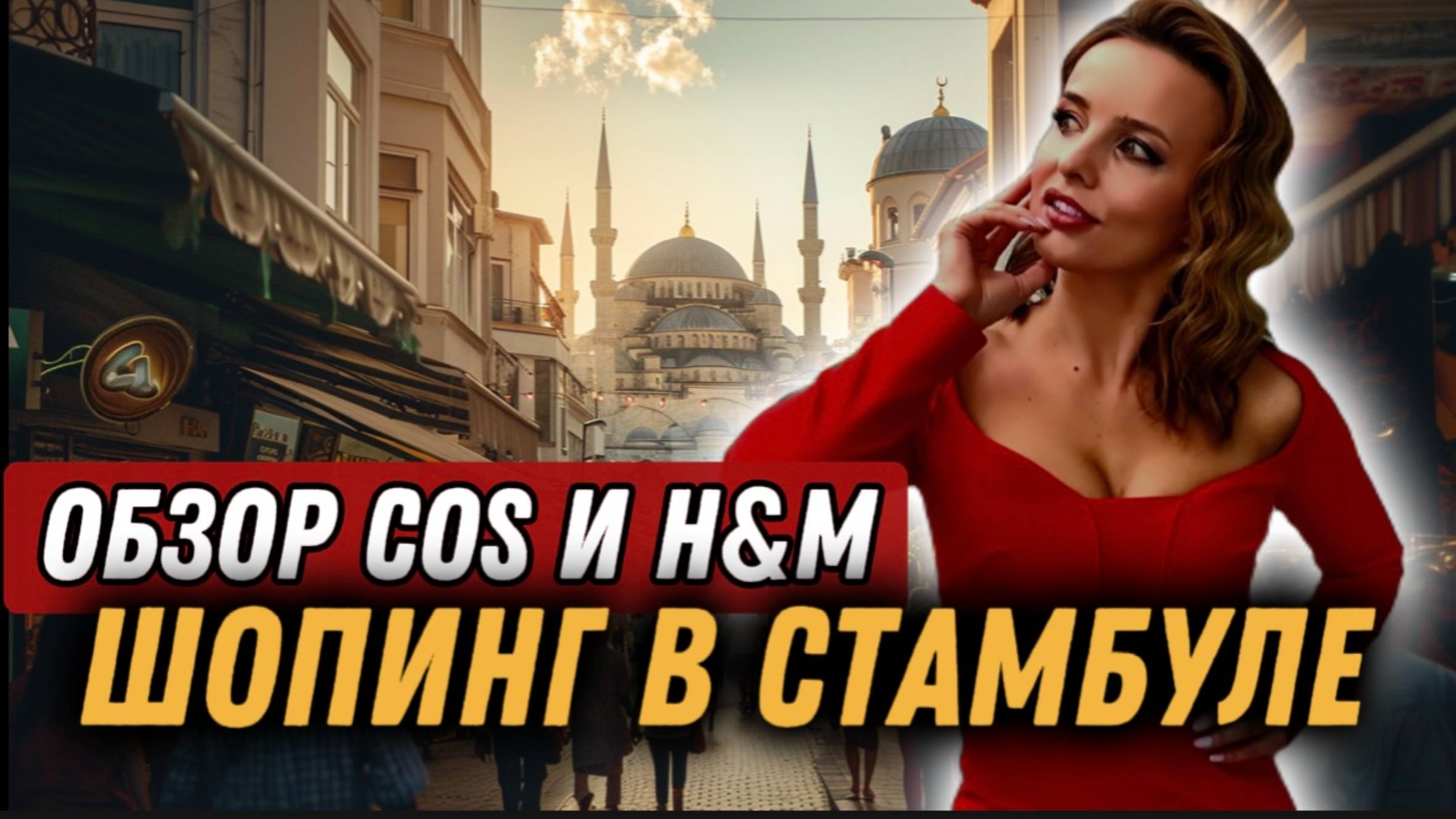 ШОПИНГВ СТАМБУЛЕ: COS и H&M МОИ НАХОДКИ!🔥