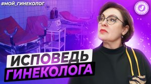 ● ИСПОВЕДЬ ГИНЕКОЛОГА #МОЙ_ГИНЕКОЛОГ