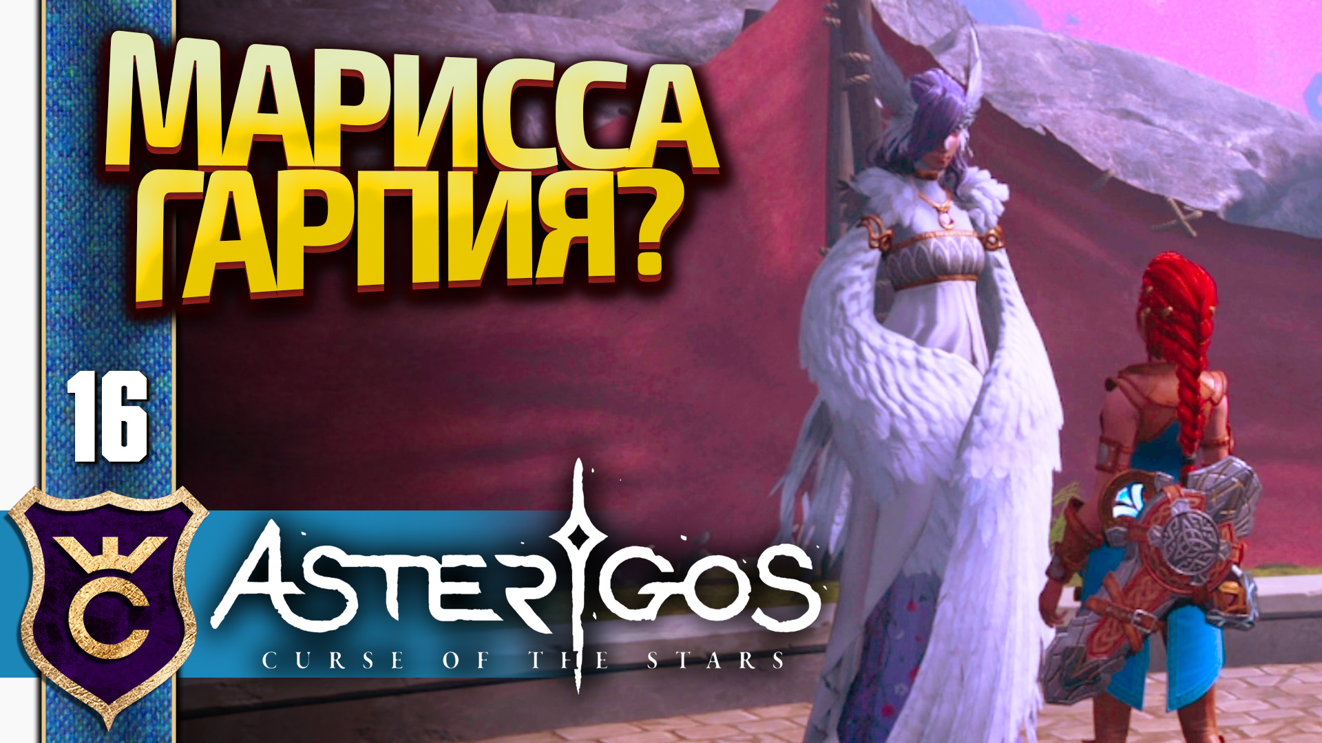 Asterios curse of the stars прохождение