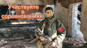 Участвуйте в страйкбольных соревнованиях!