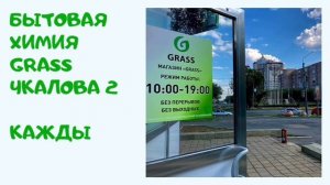 GRASS. Магазин автокосметики и бытовой химии из России и Японии.