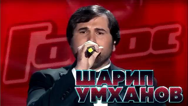 Шарипов голос видео. Шарипов голос видео