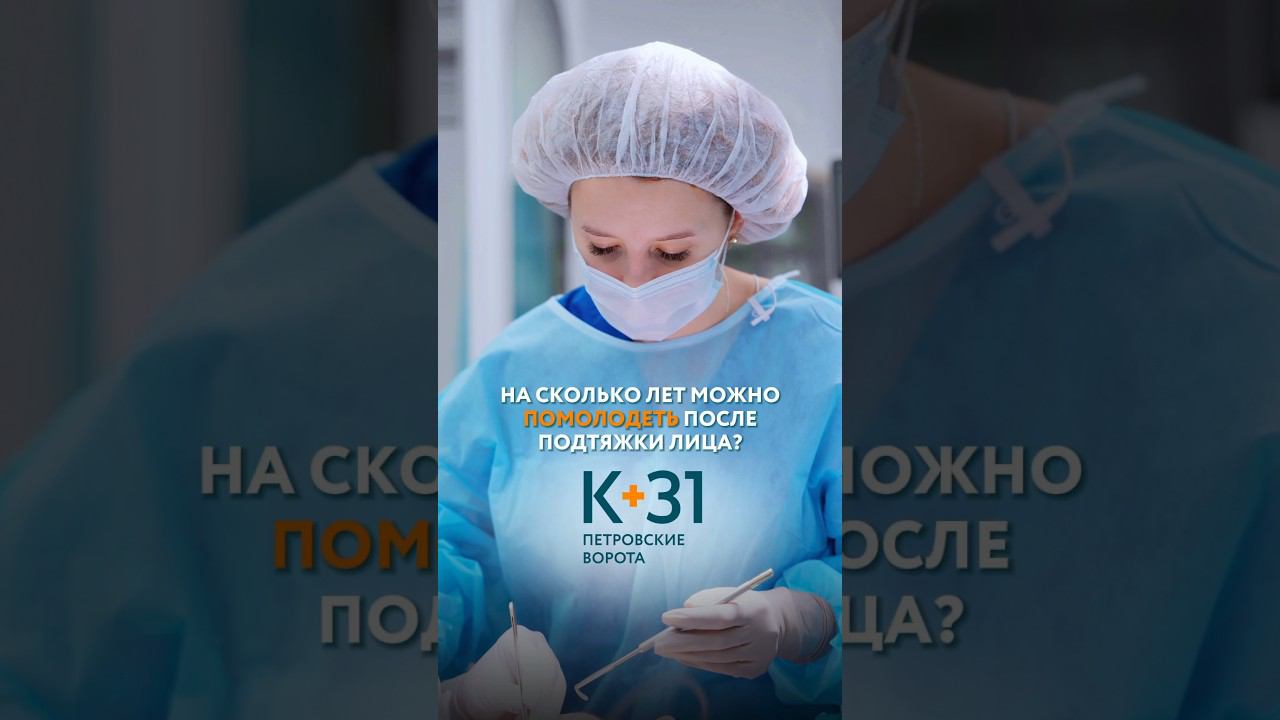 НА СКОЛЬКО ЛЕТ МОЖНО ПОМОЛОДЕТЬ ПОСЛЕ ПОДТЯЖКИ ЛИЦА? #пластическаяоперация #пластикалица #клиника