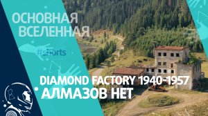 Diamond factory 1940-1957 – Алмазов нет // Основная Вселенная