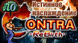 Обзор - Contra ReBirth: Последняя истинная *Contra*