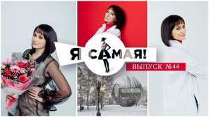 ПРОЕКТ "Я САМАЯ"
выпуск 7