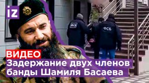ФСБ: кадры задержания двух членов банды Шамиля Басаева в Карачаево-Черкесии и Ставрополье / Известия