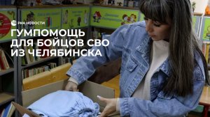 Гумпомощь для бойцов СВО из Челябинска
