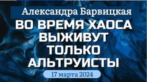 Хаос набирает силу. Во время мирового хаоса выживут только альтруисты | Александра Барвицкая