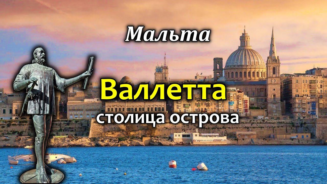 Мальта / Valletta / Выстрел пушки / Музей "Секретный сад" / Колесо обозрения